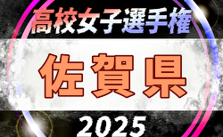 2025年度 SFA第16回佐賀県高校女子サッカー選手権大会 組合せ掲載！9/13,14開催！