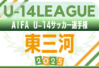 2025年度 AIFA U-14サッカーリーグ西三河（愛知）例年9月開幕！日程･組合せ情報募集