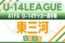 2025年度 AIFA U-14サッカーリーグ東三河（愛知）例年9月開幕！日程･組合せ情報募集