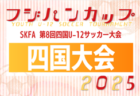 2025年度 JFA U-15女子サッカーリーグ四国  7/26迄の結果更新！次回11節9/6開催