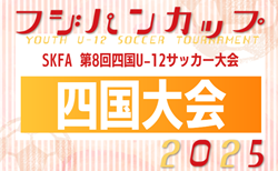 2025年度 SKFAフジパンCUP 第8回四国U-12サッカー大会（香川県）組合せ掲載！9/13.14開催