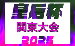 2025年度 皇后杯JFA第47回全日本女子サッカー選手権大会関東予選　東京・神奈川・群馬県代表チーム掲載！7/13に埼玉、茨城、栃木 7/19に山梨 7/21に千葉県代表が決定予定！