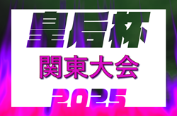 2025年度 皇后杯JFA第47回全日本女子サッカー選手権大会関東予選　東京・神奈川・群馬県代表チーム掲載！7/13に埼玉、茨城、栃木 7/19に山梨 7/21に千葉県代表が決定予定！