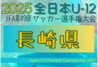 2025年度 第49回JFA全日本 U-12 サッカー選手権大会 鹿児島県大会 例年11月開催！日程・組合せ募集中