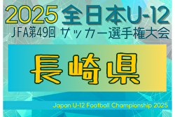 2025年度 第49回JFA全日本 U-12 サッカー選手権大会 長崎県大会 11/8～16開催！組合せ募集中
