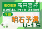 2025年度 第59回兵庫県中学生サッカー選手権大会 東播予選 兼 東播選手権大会 例年8月開幕！日程･組合せ情報募集