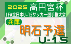 2025年度 第37回明石ライオンズカップ シニアの部（兵庫県U15選手権明石予選）組合せ掲載！情報ありがとうございます！1回戦7/31結果情報募集！