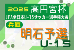 2025年度 第37回明石ライオンズカップ シニアの部（兵庫県U15選手権明石予選）例年8月開幕！日程･組合せ情報募集