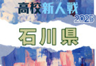 2025年度 石川県高校新人大会 サッカー競技（女子） 11/13,14開催！組合せ募集中