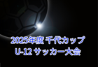 2025年度 第39回大文字杯少年サッカー大会 U-12 (福岡) 例年8月開催！組合せ・日程募集