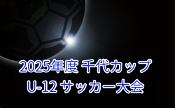 2025年度 千代カップ U-12 サッカー大会 (福岡) 8/2.3開催！組合せ掲載