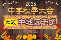 2025年度 大阪中学校秋季総合体育大会サッカーの部・中地区予選 例年9月開幕！日程･組合せ情報募集
