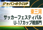 2025年度 中部電力なごや市民スポーツ祭 サッカー中学生の部（愛知） 例年8月初旬開催！組み合わせ・日程情報募集！