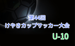 2025年度 けやきカップサッカー大会 U-10 (神奈川県) 組合せ掲載！9/6結果速報！情報ありがとうございます！