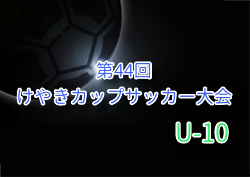 2025年度 けやきカップサッカー大会 U-10 (神奈川県) 例年9月開催！組合せ・日程募集