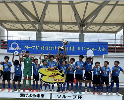 優勝チーム写真掲載！2025年度 第5回ソループ杯 U-12サッカー大会in指宿（鹿児島）優勝はセントラルFC宮崎！結果判明分掲載 1試合から結果募集中