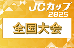 2025年度 第11回MJS presents JCカップ U-11 少年少女サッカー大会(大阪開催) 9/13.14開催！東北・関東・北信越・九州 地区代表掲載！北海道7/26，中国・沖縄7/27，近畿・四国8/3，東海8/10 代表決定予定