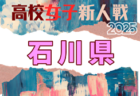 2025年度 ⽯川県⾼校新⼈⼤会 サッカー競技（男⼦）11/13～16開催！組合せ募集中