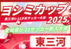 2025年度 第11回明治安田生命カップU-11 愛知 東尾張地区大会  監督会議7/19！ 9/6～11/2開催予定　組み合わせ募集中！