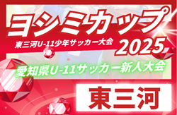 2025年度 第11回ヨシミカップ 兼 東三河U-11少年サッカー大会（愛知）監督会議8/30！9/28～11/8開催予定　組合せ募集中！