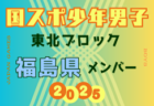 【宮城県少年女子】参加選手掲載！2025年度 第79回国民スポーツ大会東北ブロック大会 少年女子（8/8～10）