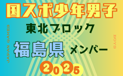 【福島県少年男子】参加選手掲載！2025年度 第79回国民スポーツ大会東北ブロック大会 少年男子（8/8～10）