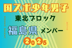 【福島県少年男子】参加選手掲載！2025年度 第79回国民スポーツ大会東北ブロック大会 少年男子（8/8～10）