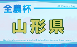 2025年度 JA全農杯全国小学生選抜サッカー山形県大会 大会要項＆やぐら表掲載！9/6.7開催！組合せ募集