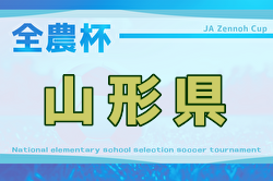 2025年度 JA全農杯全国小学生選抜サッカー山形県大会 大会要項＆やぐら表掲載！9/6.7開催！組合せ募集