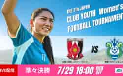 動画結果速報【浦和×湘南】試合を通して主導権を握る展開　日本クラブユース女子サッカー大会U-18