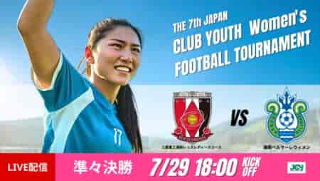 動画結果速報【浦和×湘南】試合を通して主導権を握る展開　日本クラブユース女子サッカー大会U-18