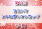 2025年度 第31回ヨコハマメトロポリタンカップ U-12の部 神奈川 例年8月開催！組合せ・日程募集