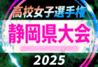 2025年度 第104回全国高校サッカー選手権 静岡県大会  1次トーナメント例年9月～開催   組み合わせ・日程情報募集