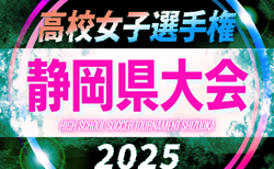 2025年度 第34回 全日本高校女子サッカー選手権 静岡県大会 9/13,14結果速報！