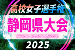 2025年度 第34回全日本高校女子サッカー選手権 静岡県大会  例年8月末～10月開催  組み合わせ･日程情報お待ちしています！