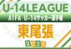2025年度 AIFA U-14サッカーリーグ知多（愛知）例年9月開幕！日程･組合せ情報募集