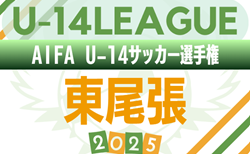 2025年度 AIFA U-14サッカーリーグ東尾張（愛知）監督者会議 8/23！要項掲載！9/6～1/24開催予定   組み合わせ募集