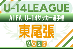 2025年度 AIFA U-14サッカーリーグ東尾張（愛知）例年9月開幕！日程･組合せ情報募集