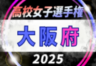 2025年度 丹有地区中学校総合体育大会サッカー競技大会（兵庫） 優勝は三田学園中学校！けやき台・長坂中学校も県大会へ！情報ありがとうございます　引き続きスコア情報募集