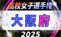 2025年度 第80回大阪総合体育大会（女子の部）9/6結果掲載！2回戦は9/13