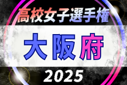 2025年度 第80回大阪総合体育大会（女子の部）例年8月開幕！日程・組合せ情報募集