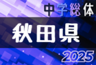 京都醍醐ライオンズクラブカップU-12ガールズゲーム2025（第42回関西少女サッカー京都府大会）　6/29までの結果掲載！次節9/23