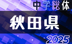 2025年度 第74回秋田県中学校総合体育大会サッカー大会 7/19-21開催！組合せ掲載