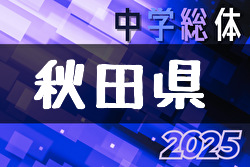 2025年度 第74回秋田県中学校総合体育大会サッカー大会 7/19-21開催！組合せ掲載