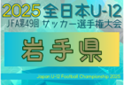 2025年度 JFA第49回全日本U-12サッカー選手権 青森県大会 10/11～11/3開催！組合せ募集中
