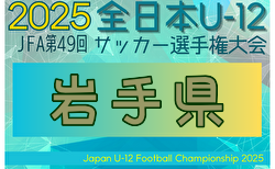 2025年度 JFA第49回全日本U-12サッカー選手権 岩手県大会 組合せ掲載！10/11～26開催