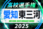 2025年度 第104回 全国高校サッカー選手権  愛知 知多予選　例年8月下旬開催  組み合わせ・日程募集！