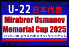 大学生、高校生含む23名が選出！【U-22日本代表】 メンバー・スケジュール発表！Mirabror Usmanov Memorial Cup 2025（7/20～30 ＠ウズベキスタン/タシュケント）