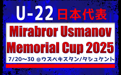 大学生、高校生含む23名が選出！【U-22日本代表】 メンバー・スケジュール発表！Mirabror Usmanov Memorial Cup 2025（7/20～30 ＠ウズベキスタン/タシュケント）