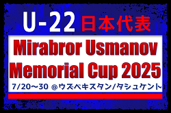 大学生、高校生含む23名が選出！【U-22日本代表】 メンバー・スケジュール発表！Mirabror Usmanov Memorial Cup 2025（7/20～30 ＠ウズベキスタン/タシュケント）